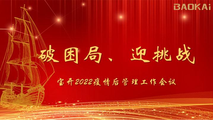 破困局，贏挑戰(zhàn)！寶開(kāi)召開(kāi)核心管理層會(huì)議|?疫情后更好的出發(fā)